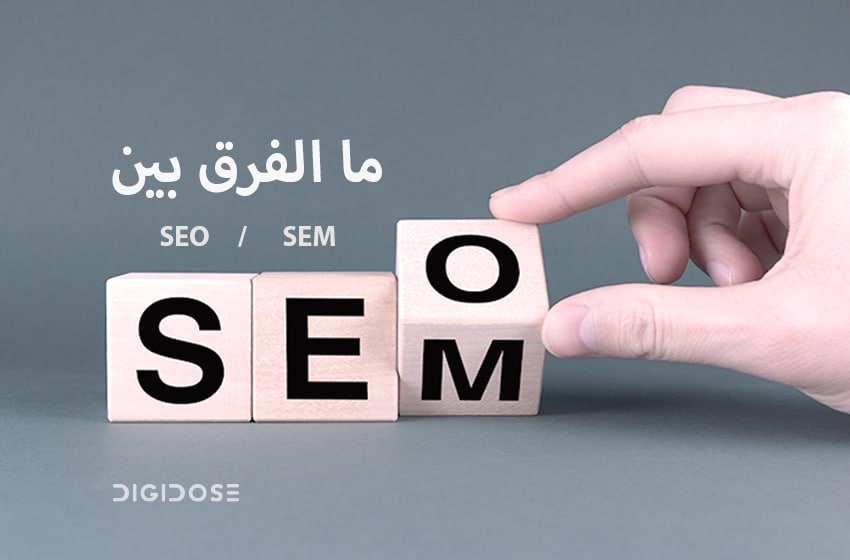 ما الفرق بين السيو seo و SEM 