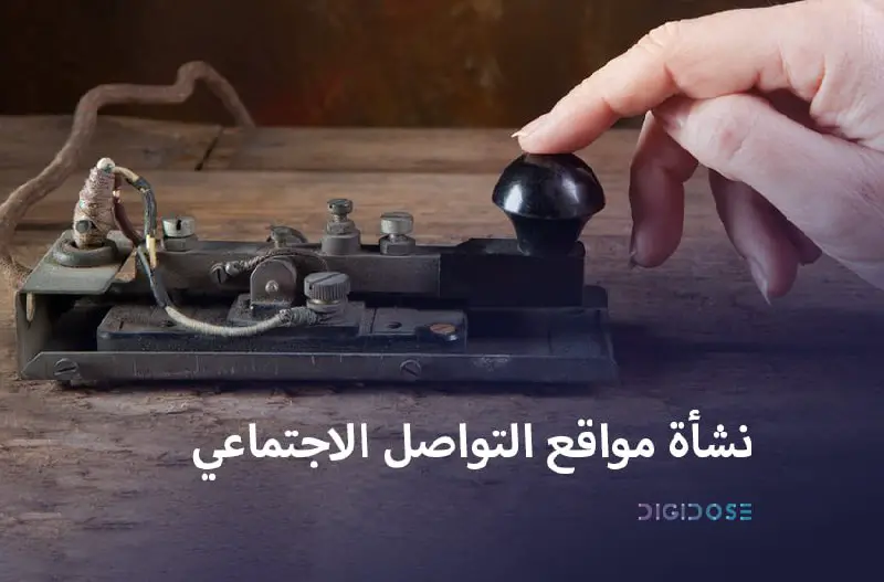 نشأة مواقع التواصل الاجتماعي