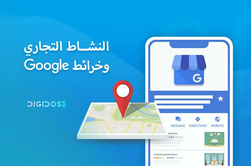 النشاط التجاري وخرائط google 