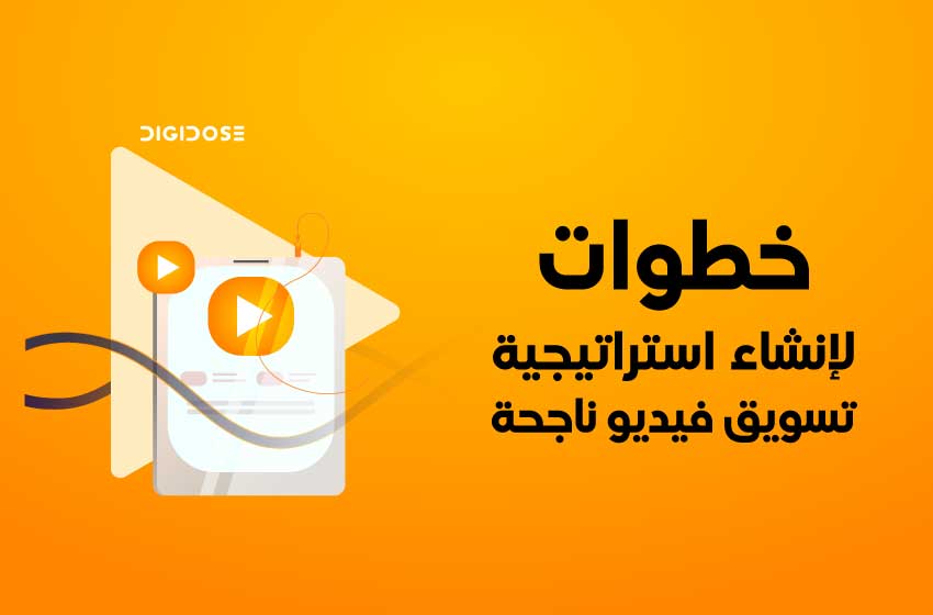 خطوات إنشاء استراتيجية تسويق ناجحة