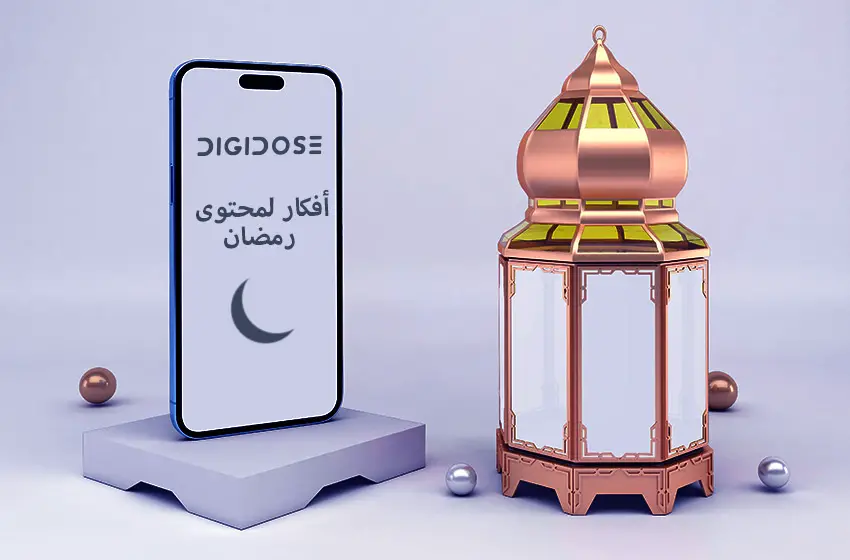 أفكار لمحتوى رمضان