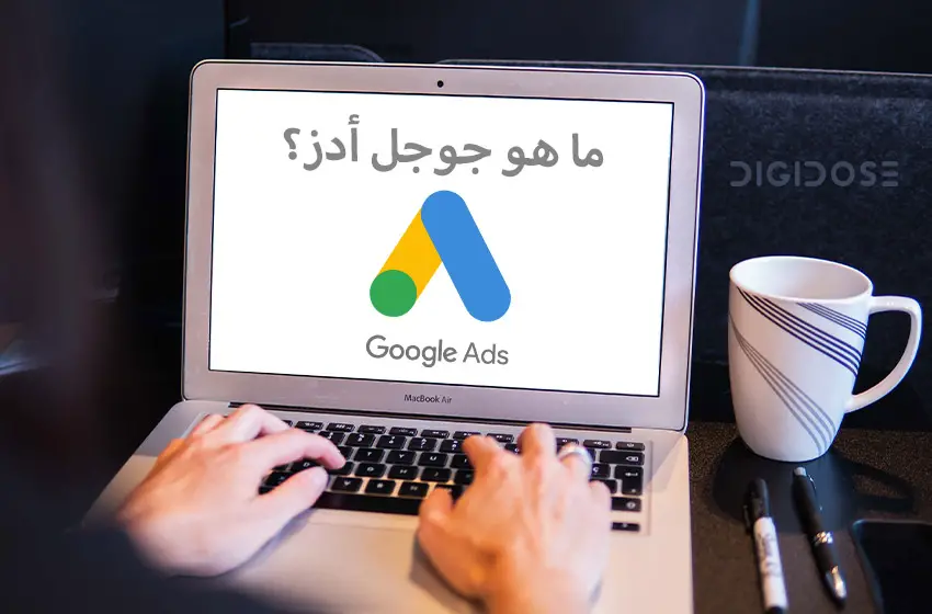  ما هو جوجل أدز Google ads؟