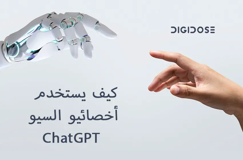 كيف يستخدم اخصائيو السيو ChatGPT