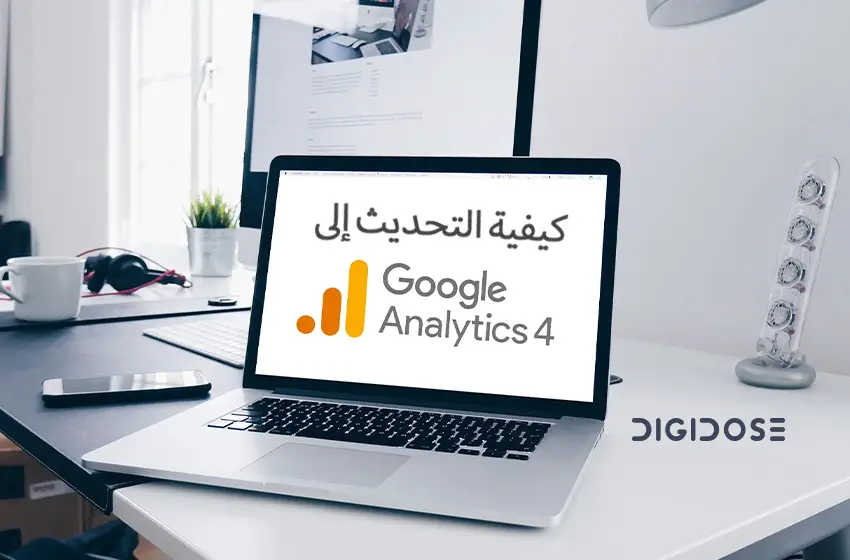 التحديث والانتقال من Universal Analytics الى Google Analytics