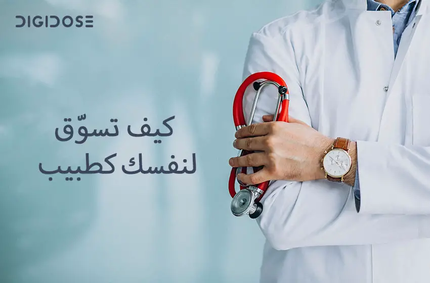 التسويق للأطباء، أفضل 5 طرق لتسويق نفسك كطبيب