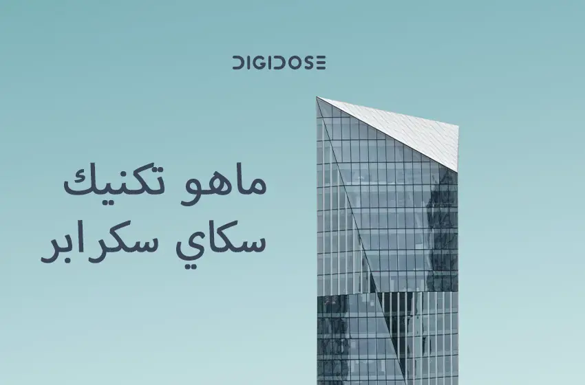 تكنيك سكاي سكرابر