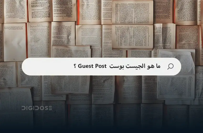 ما هو الجيست بوست Guest Post