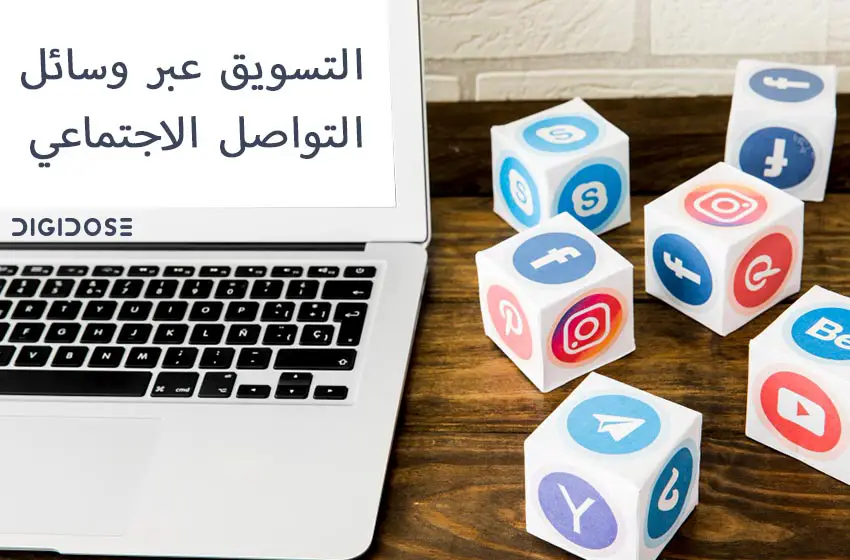 التسويق عبر مواقع التواصل الإجتماعي