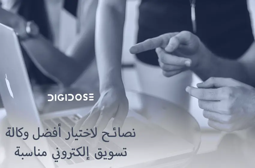 خطوات ونصائح لاختيار أفضل وكالة التسويق الالكتروني مناسبة