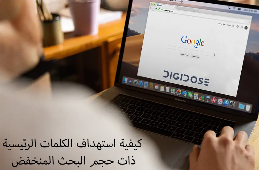 كيفية استهداف الكلمات الرئيسية ذات حجم البحث المنخفض