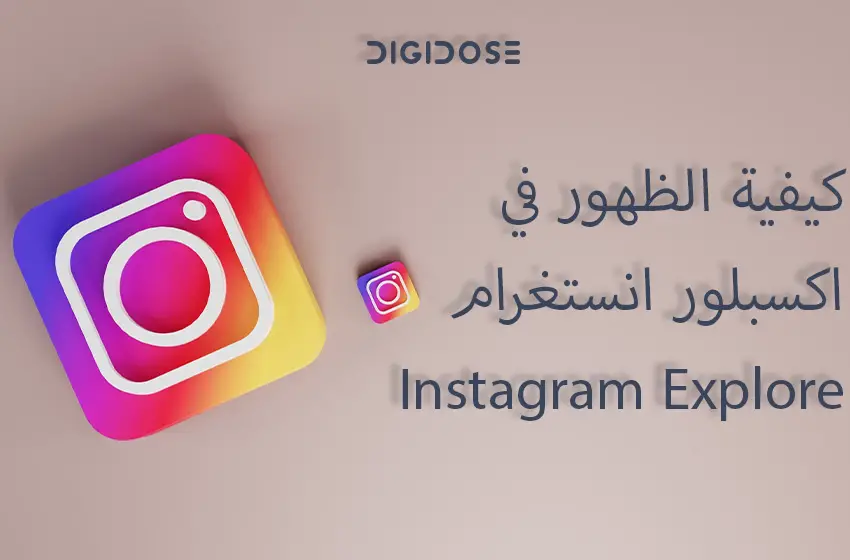 كيفية الظهور في اكسبلور انستغرام Instagram Explore