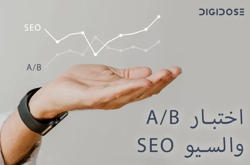 اختبار A/B والسيو