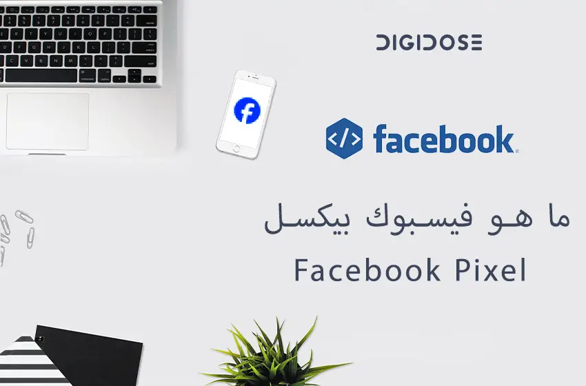 الدليل الشامل حول فيسبوك بيكسل Facebook Pixel