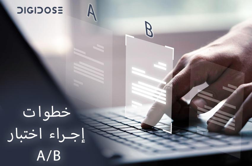 خطوات إجراء اختبار A/B ونتائجه