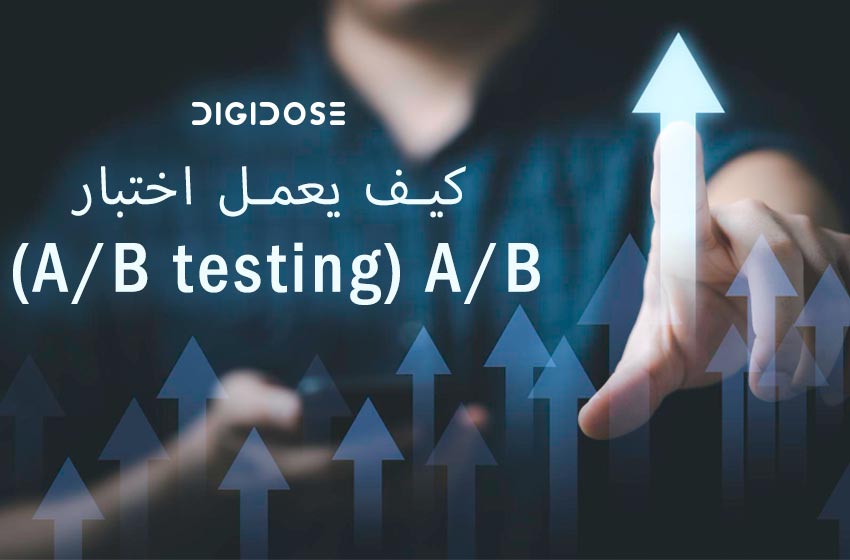 كيف يعمل اختبار (A/B testing) A/B