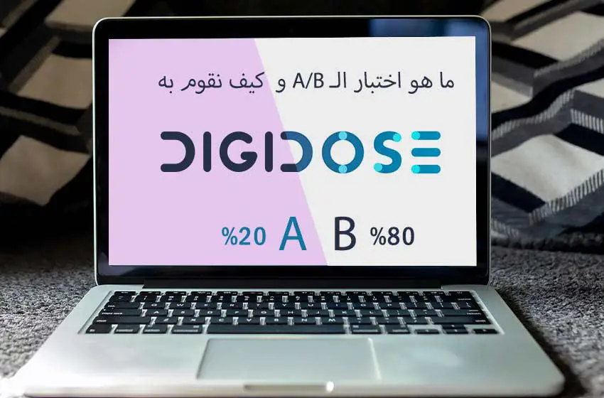 ما هو اختبار A/B وأنواعه وأهميته