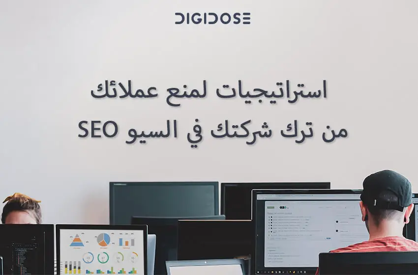 استراتيجيات لمنع عملائك من ترك شركتك في السيو SEO 