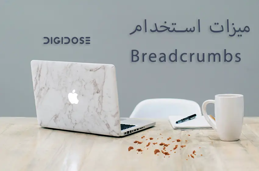 مميزات استخدام ال Breadcrumbs 