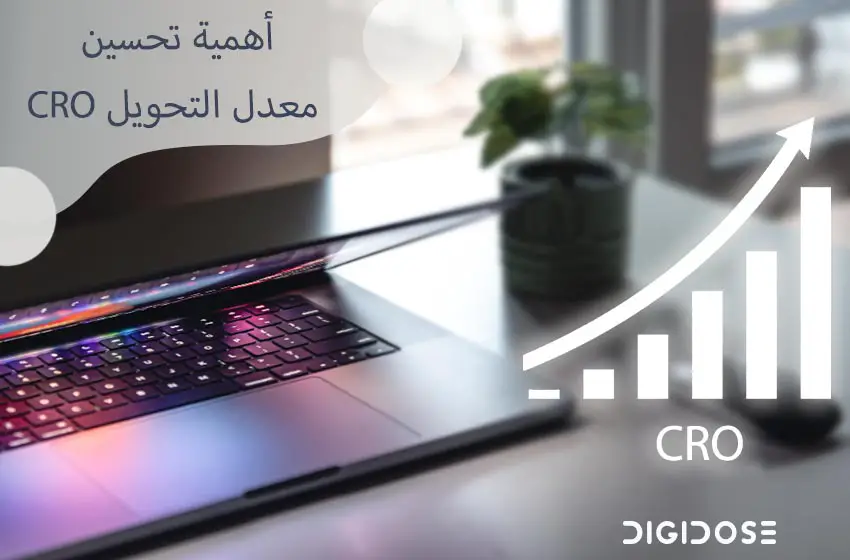 أهمية تحسين معدل التحويل CRO