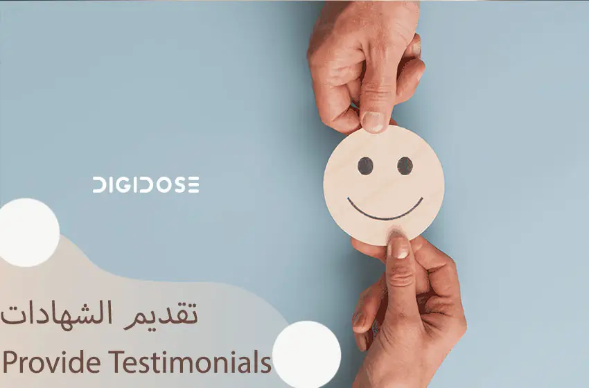 تقديم الشهادات ( Provide Testimonials)