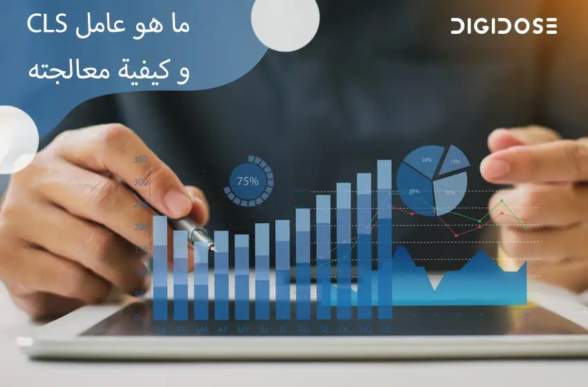 ما هو Cumulative Layout Shift (CLS) وكيفية تحسنه