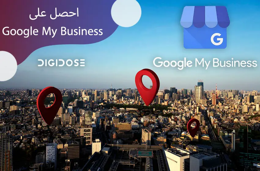 احصل على Google My Business