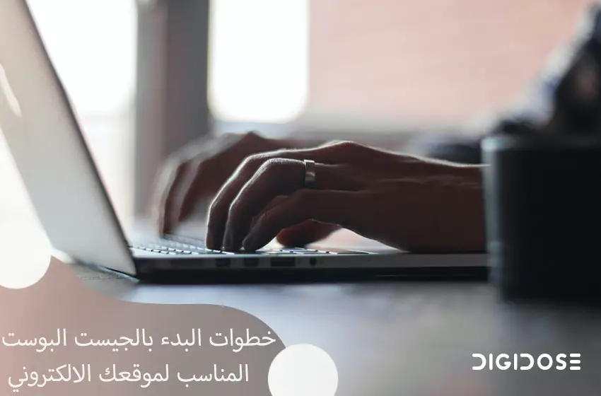  خطوات البدء بالجيست بوست المناسب لموقعك الالكتروني