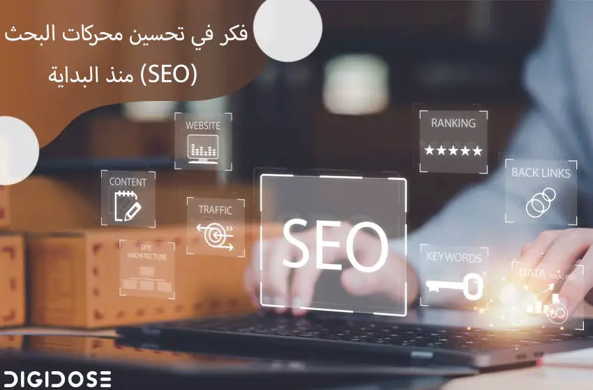 فكر في تحسين محركات البحث (SEO) منذ البداية