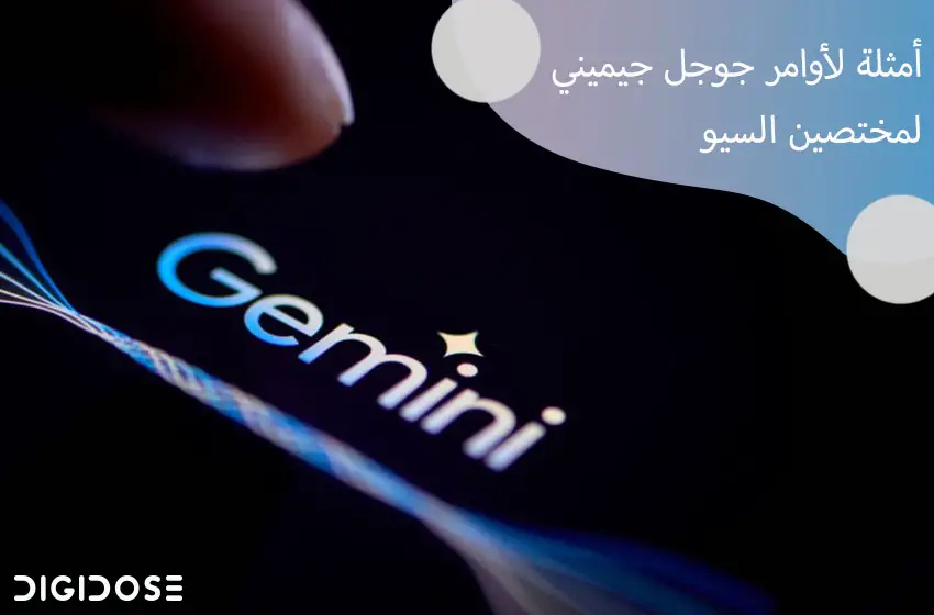 أمثلة لأوامر جوجل جيميني Gemini لمختصين السيو
