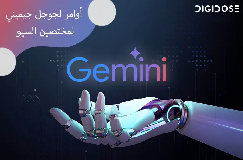 كيفية استخدام أوامر جوجل جيميني Gemini لمختصين السيو