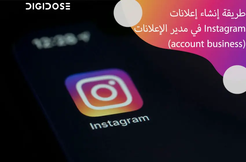 طريقة إنشاء إعلانات Instagram في مدير الإعلانات (account business)