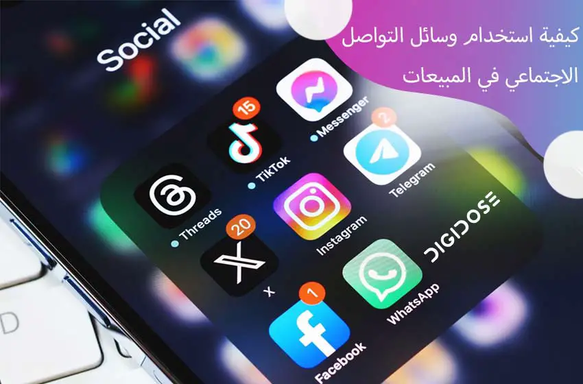 9 نصائح لاستخدام وسائل التواصل الاجتماعي في المبيعات 