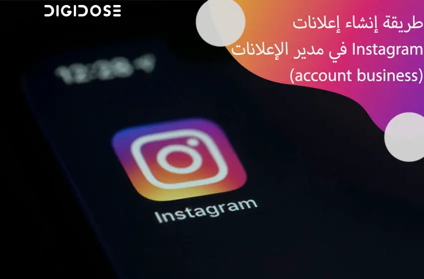  طريقة إنشاء إعلانات Instagram في مدير الإعلانات (account business)