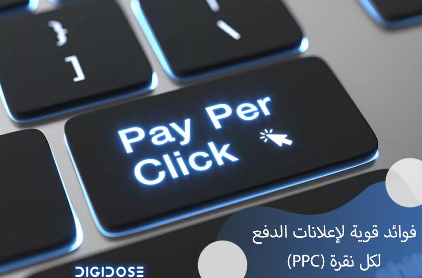 أبرز 7 فوائد إعلانات الدفع لكل نقرة PPC 