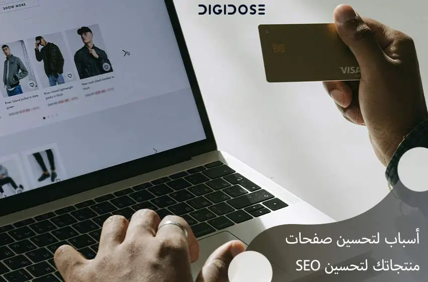 أسباب لتحسين صفحات المنتجات لتحسين SEO