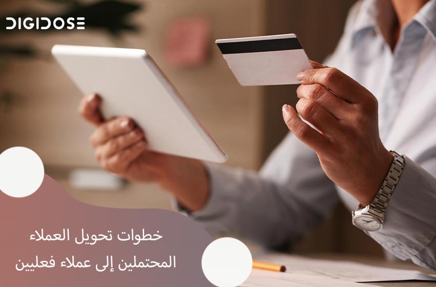 خطوات تحويل العملاء المحتملين إلى عملاء فعليين