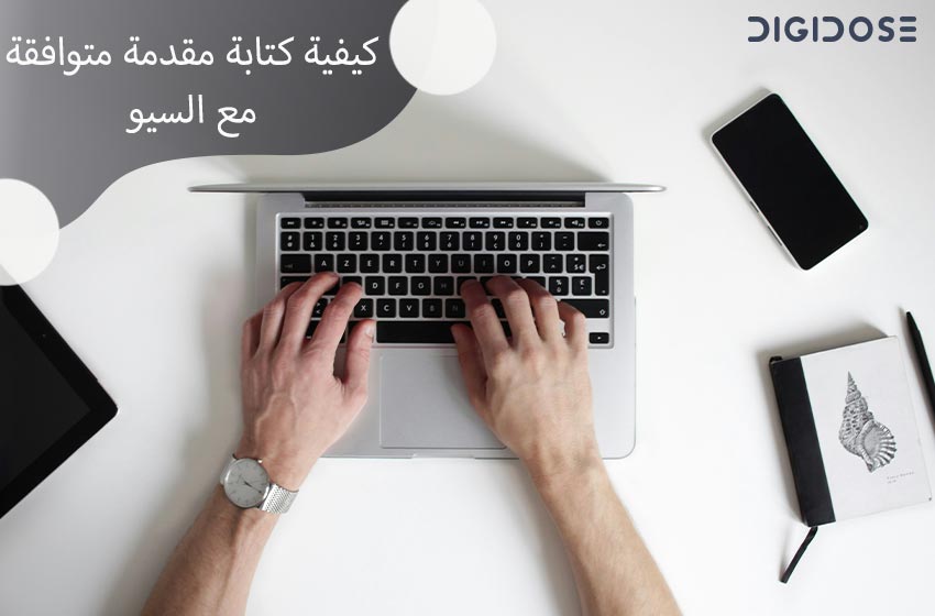 كيفية كتابة مقدمة متوافقة مع السيو SEO 