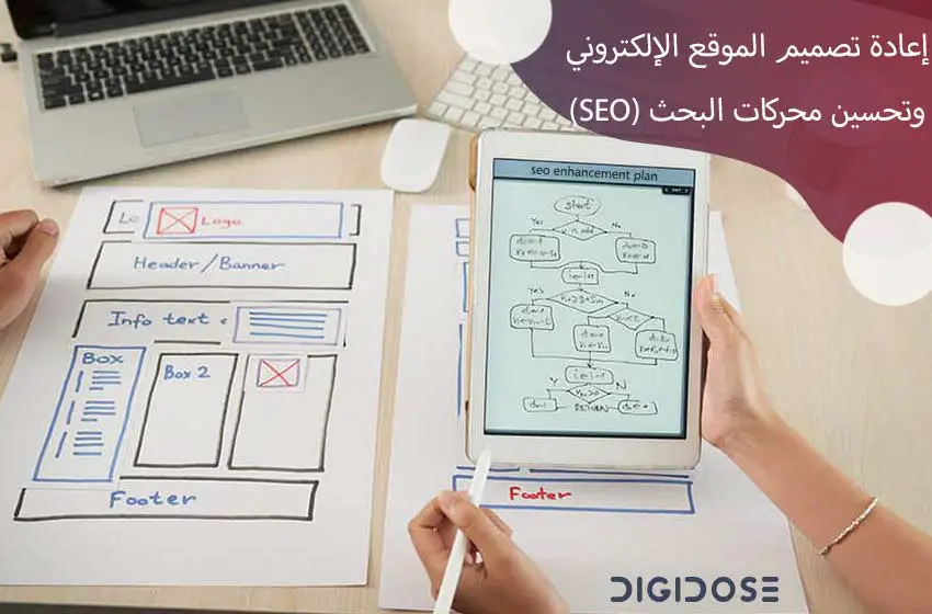 إعادة تصميم الموقع الإلكتروني وتحسين محركات البحث (SEO)