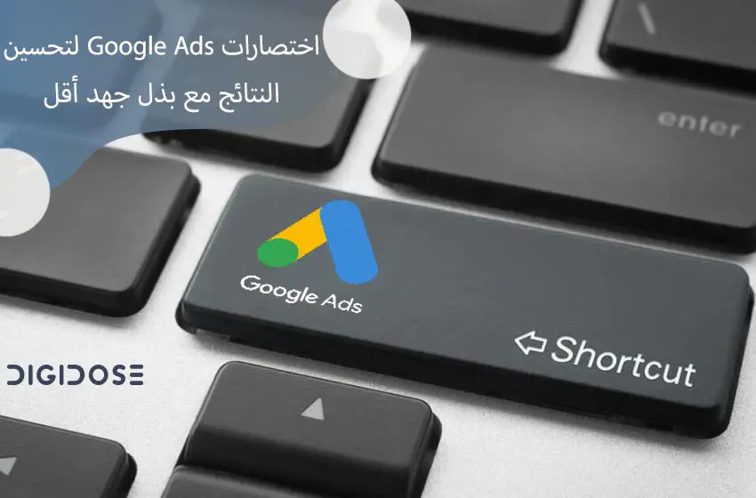  اختصارات Google Ads لتحسين النتائج مع بذل جهد أقل