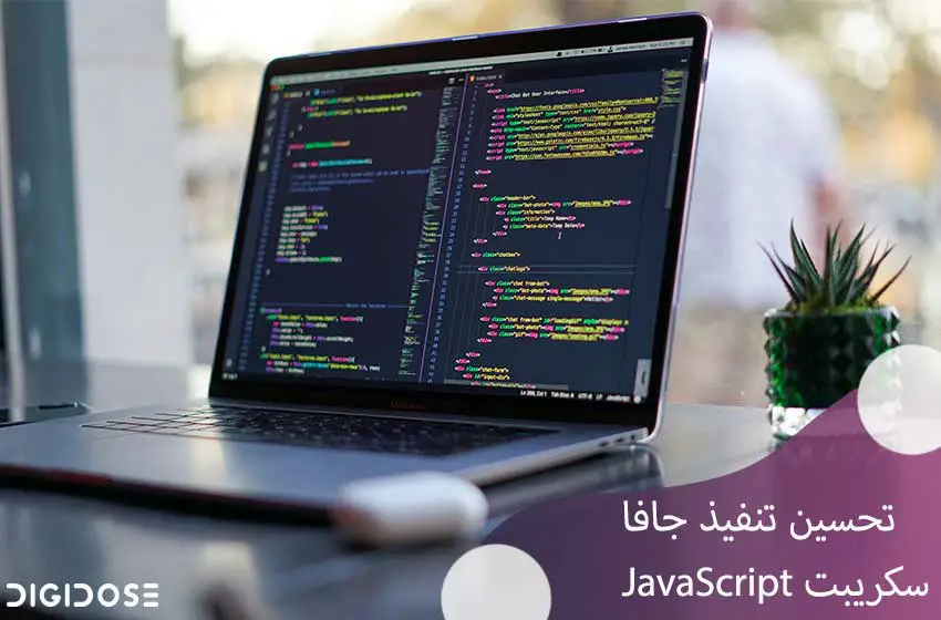 تحسين تنفيذ جافا سكريبت JavaScript