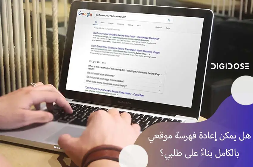 متى يمكن طلب إعادة فهرسة موقع بالكامل؟ 