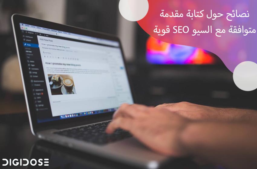 نصائح حول كتابة مقدمة متوافقة مع السيو SEO قوية