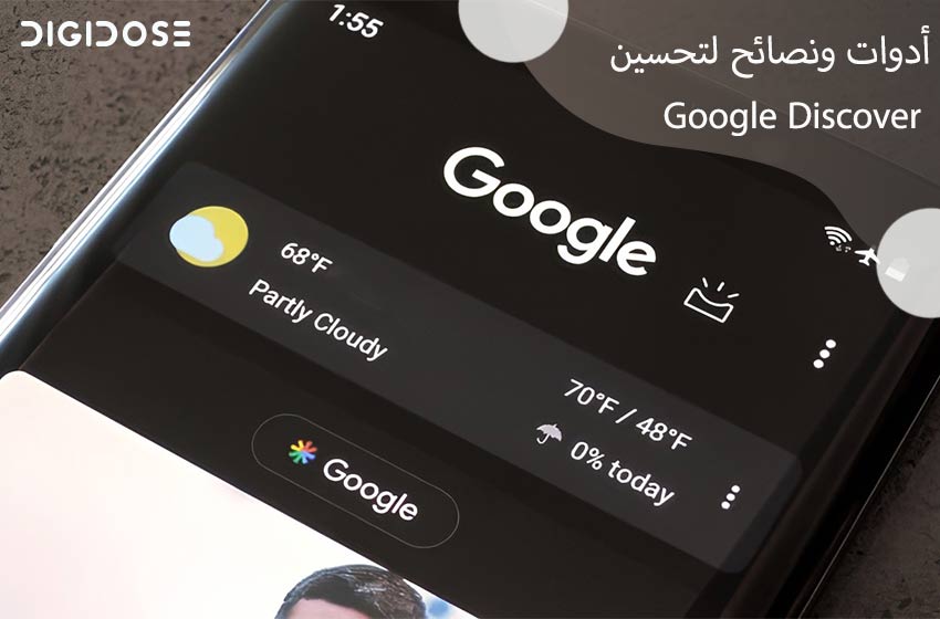 أدوات ونصائح لتحسين Google Discover 