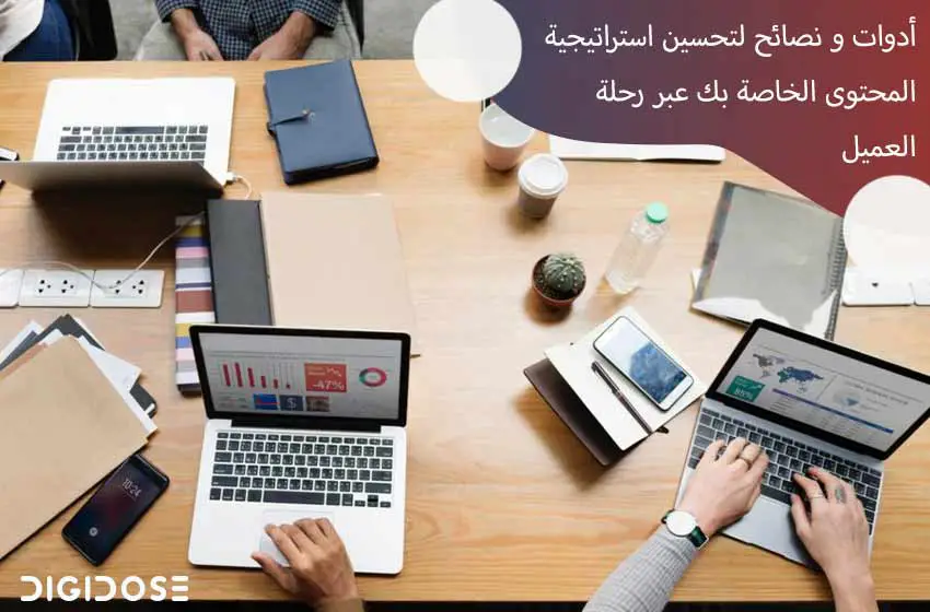 أدوات و نصائح لتحسين استراتيجية المحتوى الخاصة بك عبر رحلة العميل