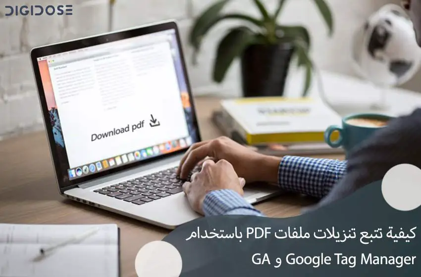 كيفية تتبع تنزيلات ملفات PDF باستخدام Google Tag Manager و GA