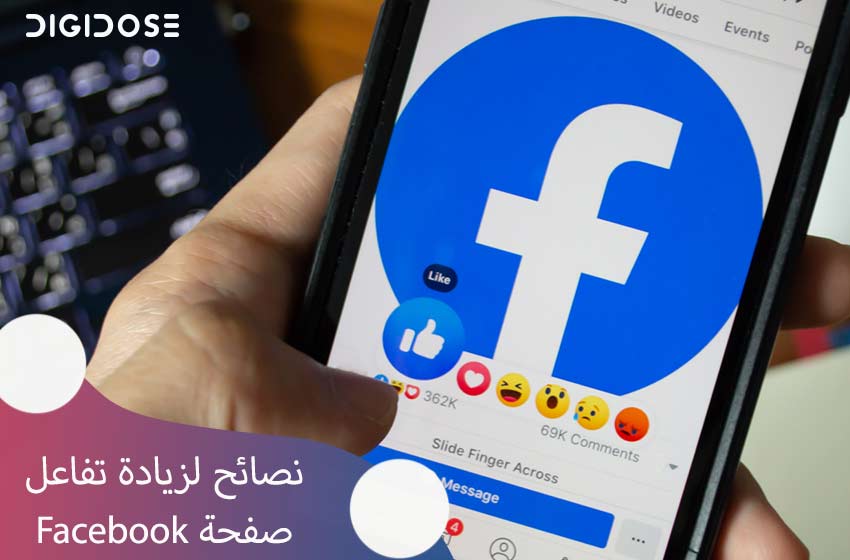 نصائح لزيادة تفاعل صفحة فيسبوك Facebook لديك 