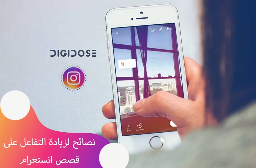  أفضل 10 نصائح لزيادة تفاعل على قصص انستغرام Instagram لعام 2024