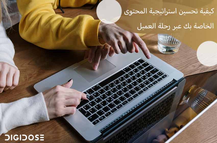  كيفية تحسين استراتيجية المحتوى الخاصة بك عبر رحلة العميل