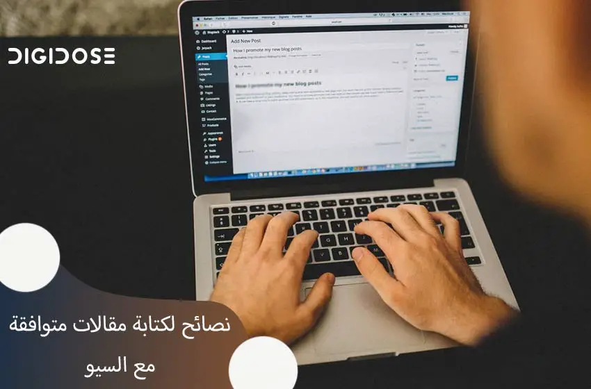 أبرز 6 عوامل يجب مراعاتها عند كتابة مقالات متوافقة مع السيو 