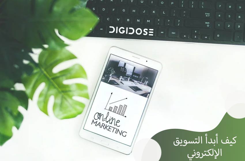 الخطوات الأساسية للبدء في التسويق الإلكتروني